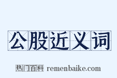 公股近义词是什么意思的图片